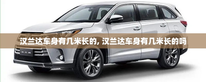 漢蘭達(dá)車身有幾米長的, 漢蘭達(dá)車身有幾米長的嗎