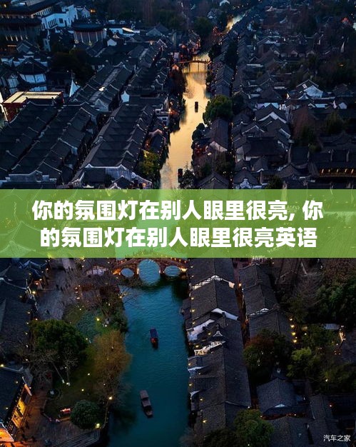 你的氛圍燈在別人眼里很亮, 你的氛圍燈在別人眼里很亮英語