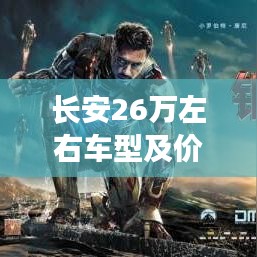 長(zhǎng)安26萬左右車型及價(jià)格：探索性價(jià)比之巔