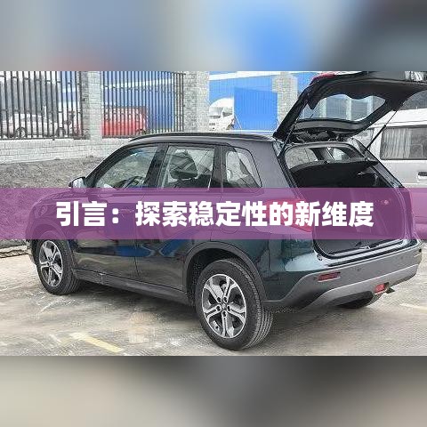 引言：探索穩(wěn)定性的新維度