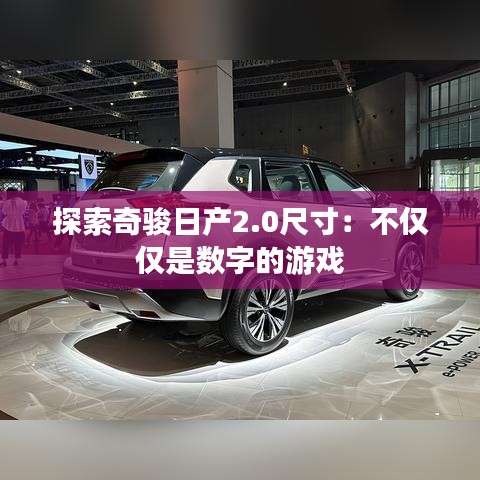 探索奇駿日產2.0尺寸：不僅僅是數(shù)字的游戲