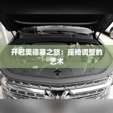 開啟奧德賽之旅：座椅調(diào)整的藝術(shù)