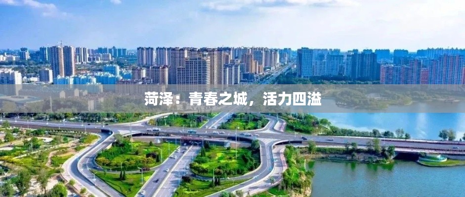菏澤：青春之城，活力四溢