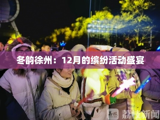 冬韻徐州：12月的繽紛活動盛宴