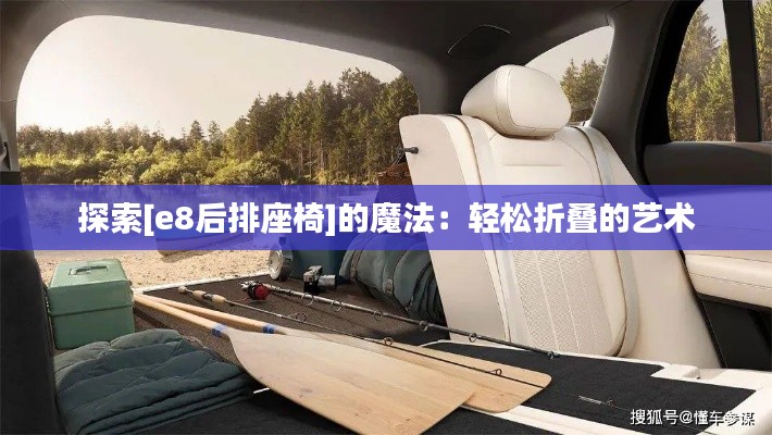 探索[e8后排座椅]的魔法：輕松折疊的藝術(shù)