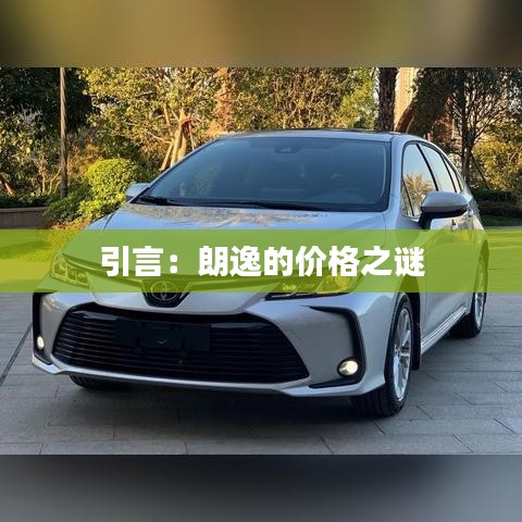 引言：朗逸的價格之謎