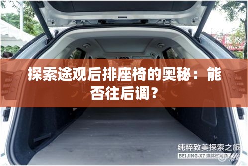 探索途觀后排座椅的奧秘：能否往后調(diào)？