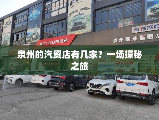 泉州的汽貿(mào)店有幾家？一場探秘之旅