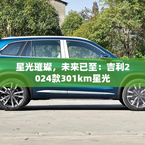 星光璀璨，未來已至：吉利2024款301km星光