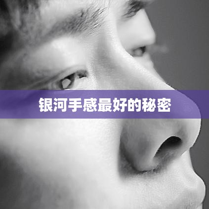 銀河手感最好的秘密