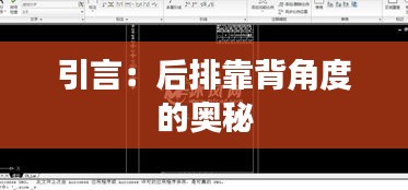 引言：后排靠背角度的奧秘