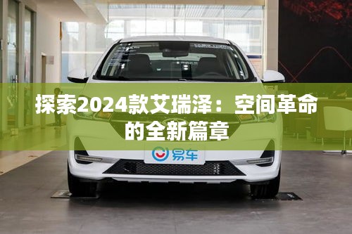 探索2024款艾瑞澤：空間革命的全新篇章