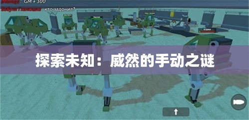 探索未知：威然的手動之謎