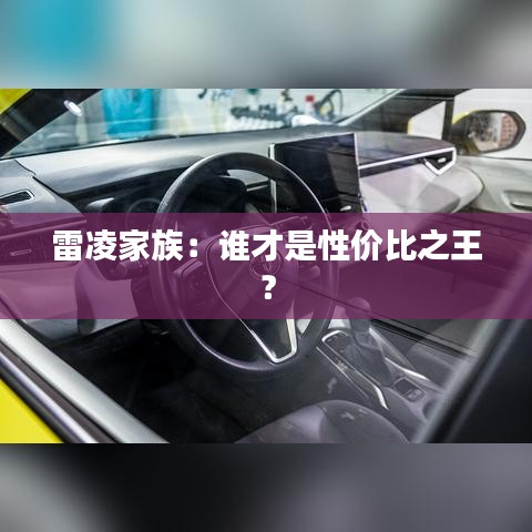 雷凌家族：誰才是性價比之王？