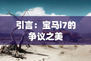 引言：寶馬i7的爭議之美