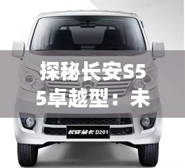 探秘長安S55卓越型：未來的移動宮殿