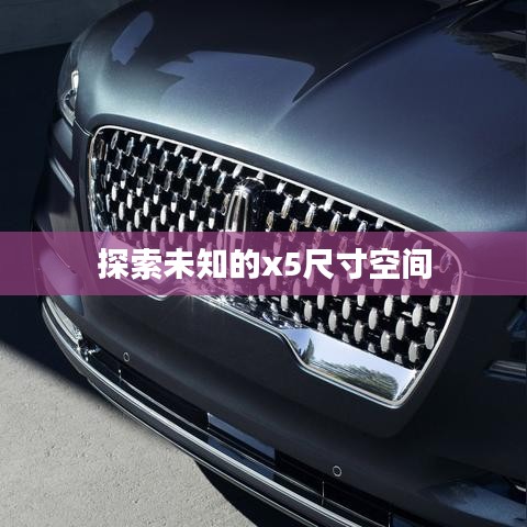 探索未知的x5尺寸空間
