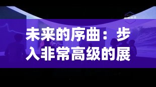未來的序曲：步入非常高級的展廳