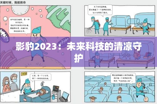 影豹2023：未來科技的清涼守護(hù)