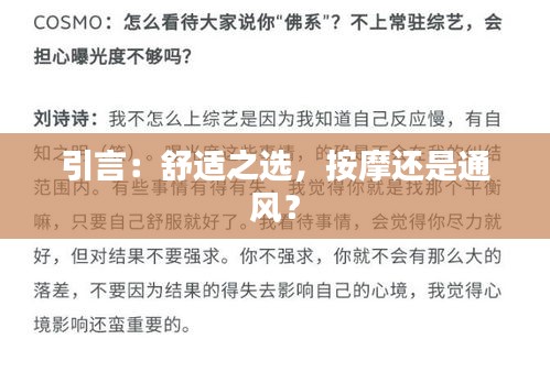 引言：舒適之選，按摩還是通風(fēng)？