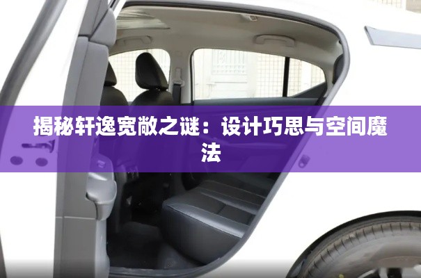 揭秘軒逸寬敞之謎：設(shè)計(jì)巧思與空間魔法