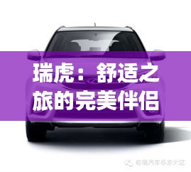 瑞虎：舒適之旅的完美伴侶