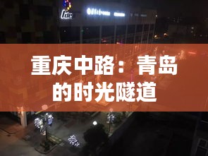 重慶中路：青島的時光隧道