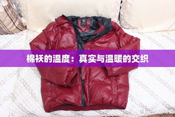 棉襖的溫度：真實與溫暖的交織