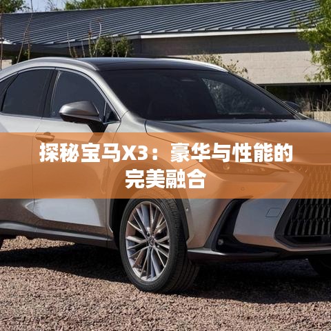 探秘寶馬X3：豪華與性能的完美融合