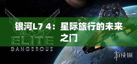銀河L7 4：星際旅行的未來之門