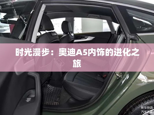 時光漫步：奧迪A5內(nèi)飾的進化之旅
