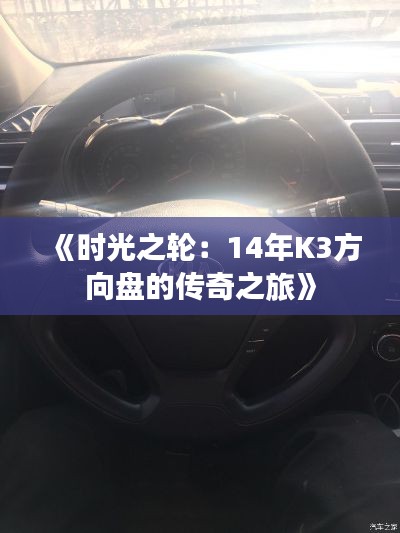 《時(shí)光之輪：14年K3方向盤的傳奇之旅》