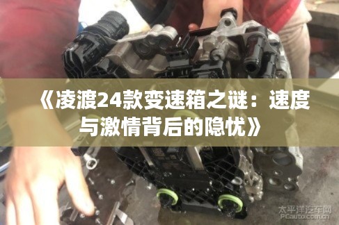 《凌渡24款變速箱之謎：速度與激情背后的隱憂》