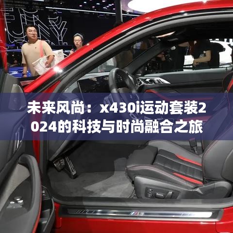 未來風(fēng)尚：x430i運動套裝2024的科技與時尚融合之旅