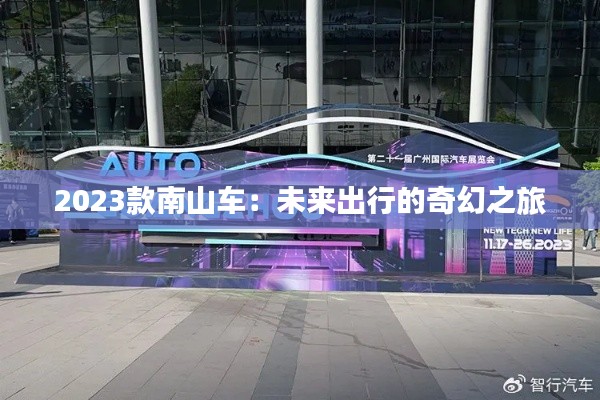 2023款南山車：未來出行的奇幻之旅