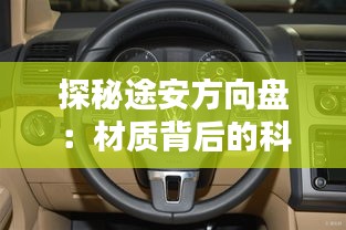 探秘途安方向盤：材質(zhì)背后的科技與藝術