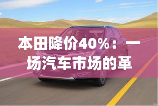 本田降價40%：一場汽車市場的革命性風(fēng)暴