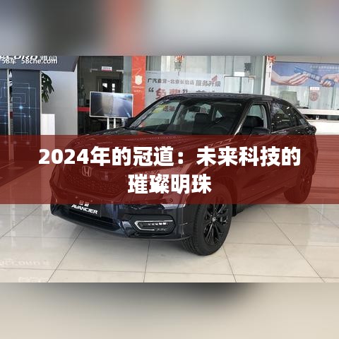 2024年的冠道：未來科技的璀璨明珠