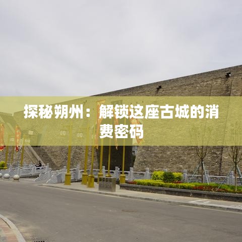 探秘朔州：解鎖這座古城的消費(fèi)密碼