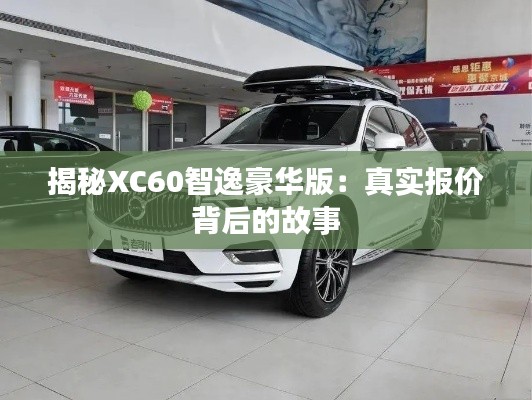 揭秘XC60智逸豪華版：真實報價背后的故事