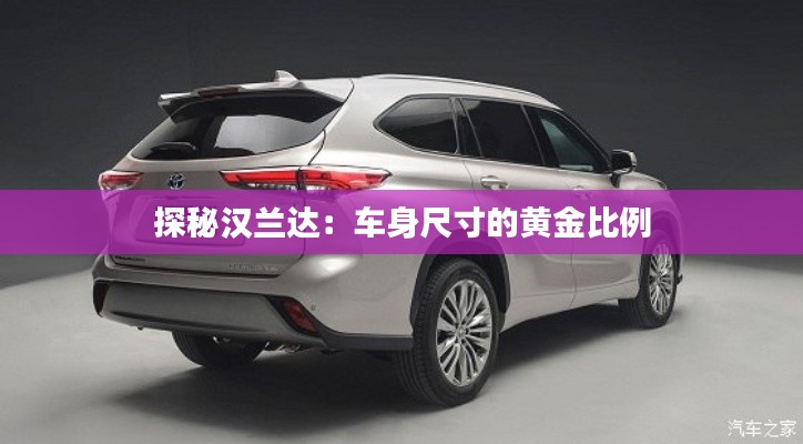 探秘漢蘭達(dá)：車身尺寸的黃金比例