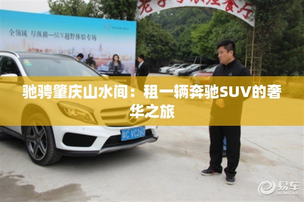 馳騁肇慶山水間：租一輛奔馳SUV的奢華之旅