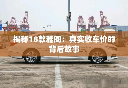 揭秘18款雅閣：真實收車價的背后故事