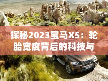 探秘2023寶馬X5：輪胎寬度背后的科技與奢華