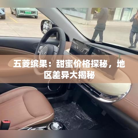 五菱繽果：甜蜜價格探秘，地區(qū)差異大揭秘