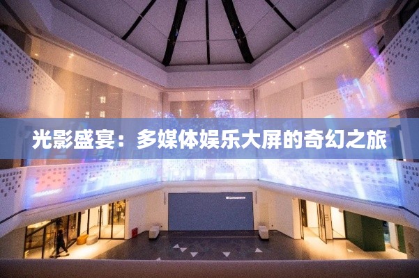 光影盛宴：多媒體娛樂大屏的奇幻之旅