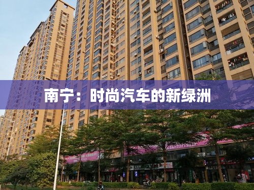 南寧：時尚汽車的新綠洲