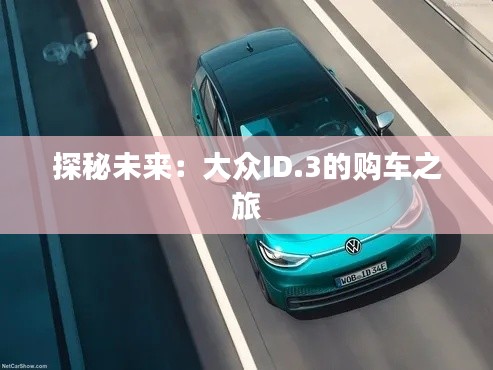 探秘未來：大眾ID.3的購車之旅