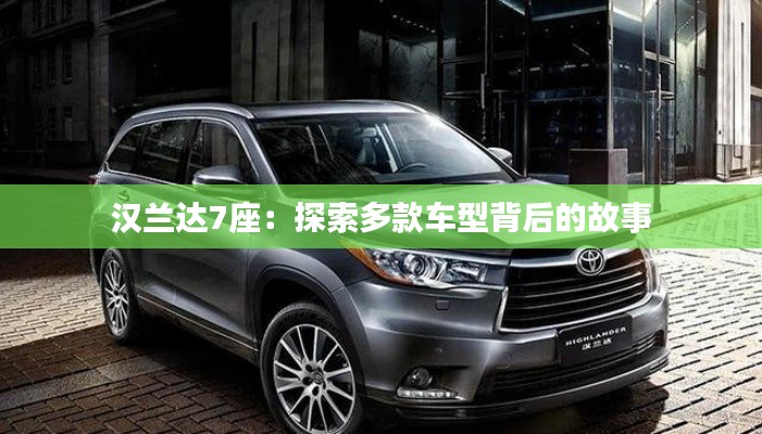漢蘭達(dá)7座：探索多款車型背后的故事