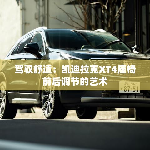 駕馭舒適：凱迪拉克XT4座椅前后調(diào)節(jié)的藝術(shù)